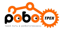 Клуб робототехники РОБОТРЕК